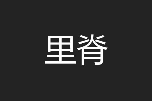 里脊