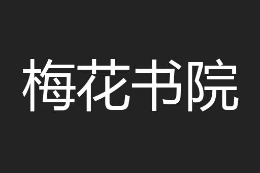 梅花书院