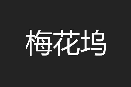 梅花坞