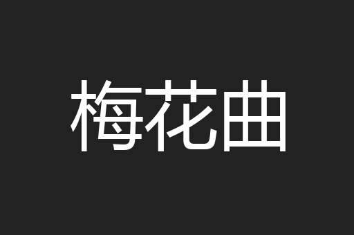 梅花曲
