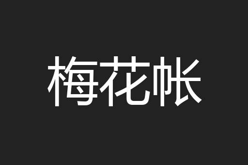 梅花帐