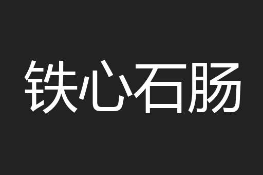 铁心石肠