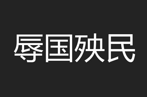 辱国殃民