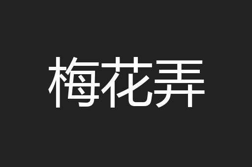 梅花弄
