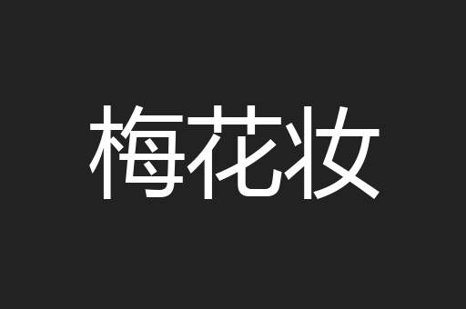 梅花妆