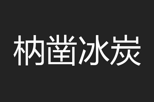 枘凿冰炭