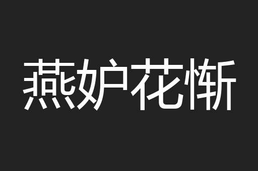 燕妒花惭