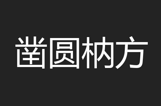 凿圆枘方