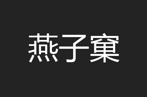 燕子窠