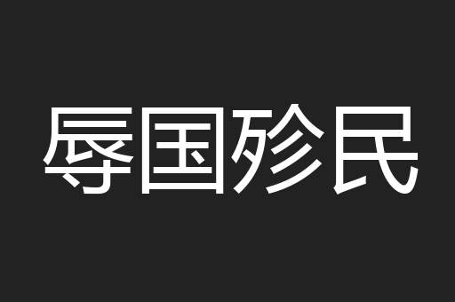 辱国殄民