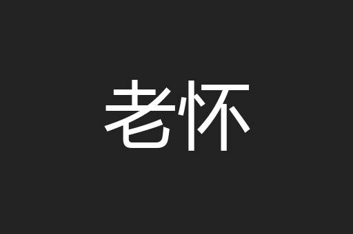 老怀