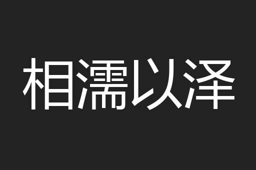 相濡以泽