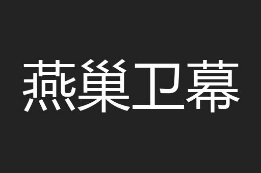 燕巢卫幕