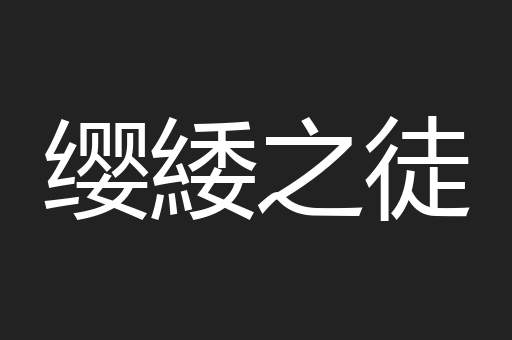 缨緌之徒
