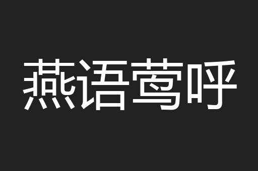 燕语莺呼