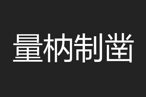 量枘制凿