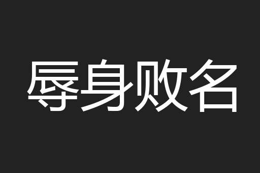 辱身败名