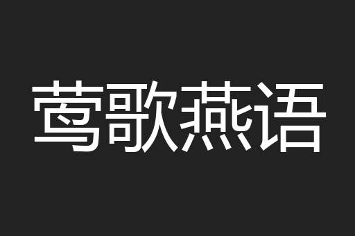 莺歌燕语
