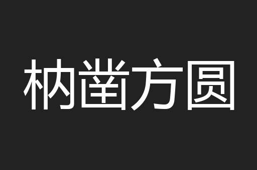 枘凿方圆