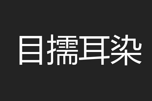 目擩耳染