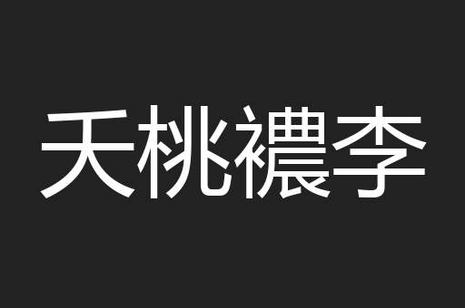 夭桃襛李
