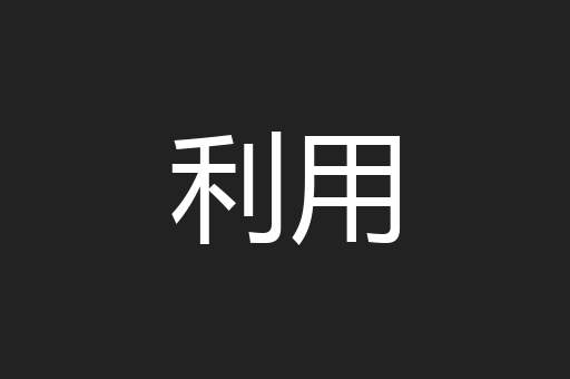 利用