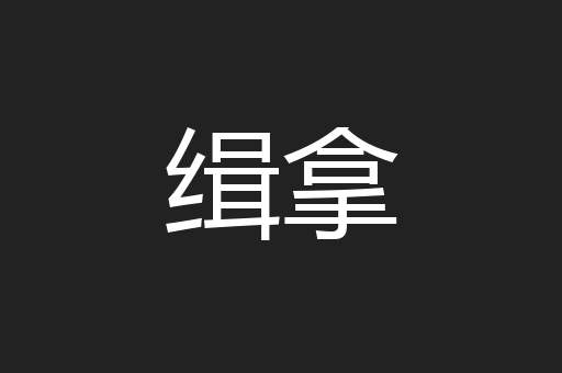 缉拿