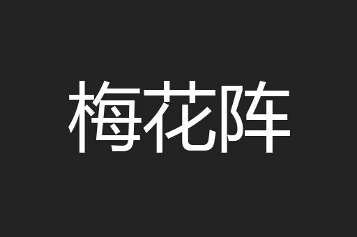 梅花阵