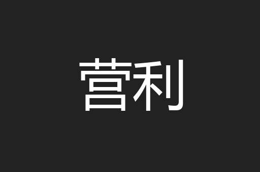 营利