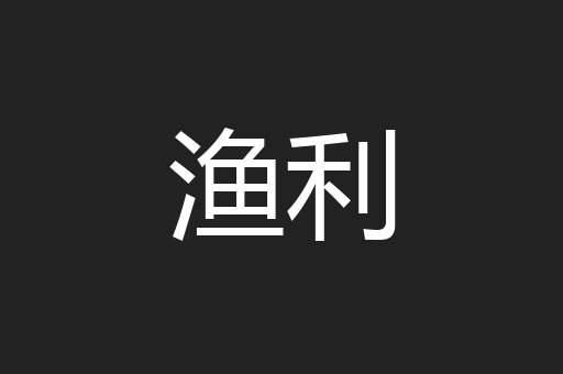 渔利