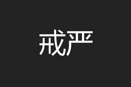 戒严