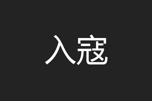 入寇