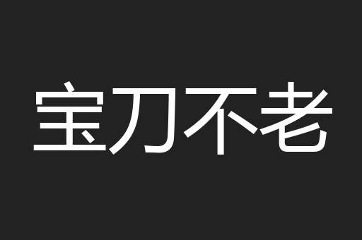 宝刀不老