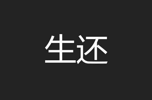 生还