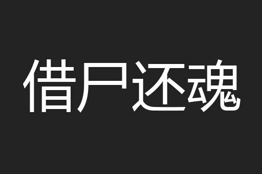 借尸还魂
