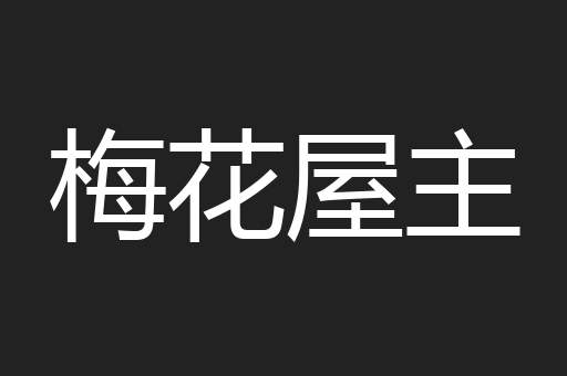 梅花屋主