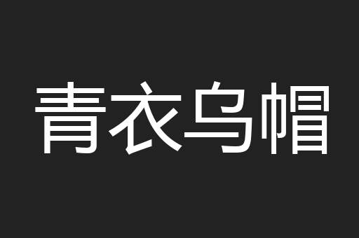 青衣乌帽
