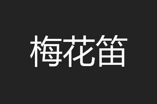 梅花笛