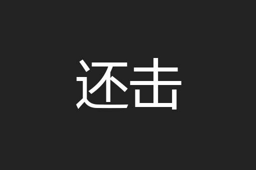 还击