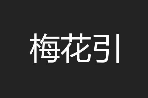 梅花引