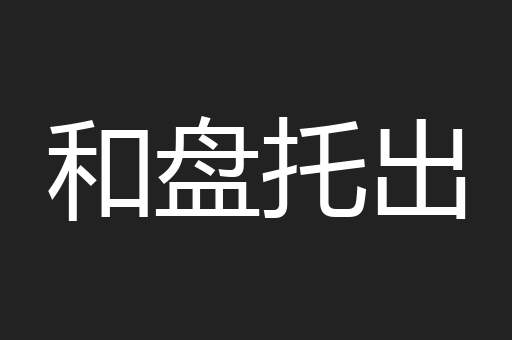 和盘托出