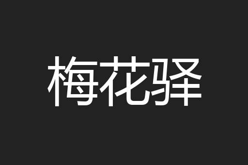 梅花驿