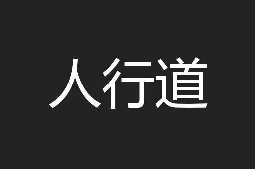 人行道