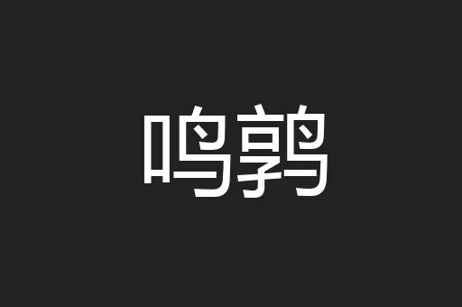 鸣鹑