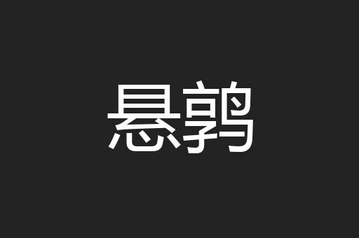 悬鹑