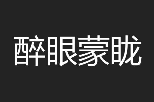 醉眼蒙眬