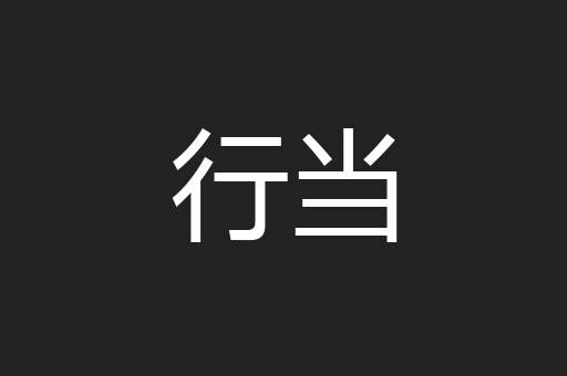 行当
