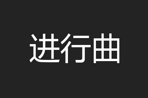 进行曲