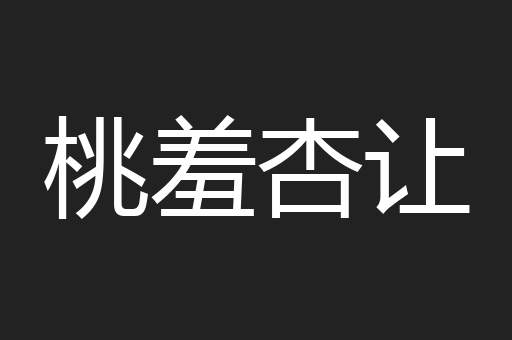 桃羞杏让