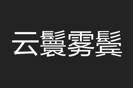 云鬟雾鬓